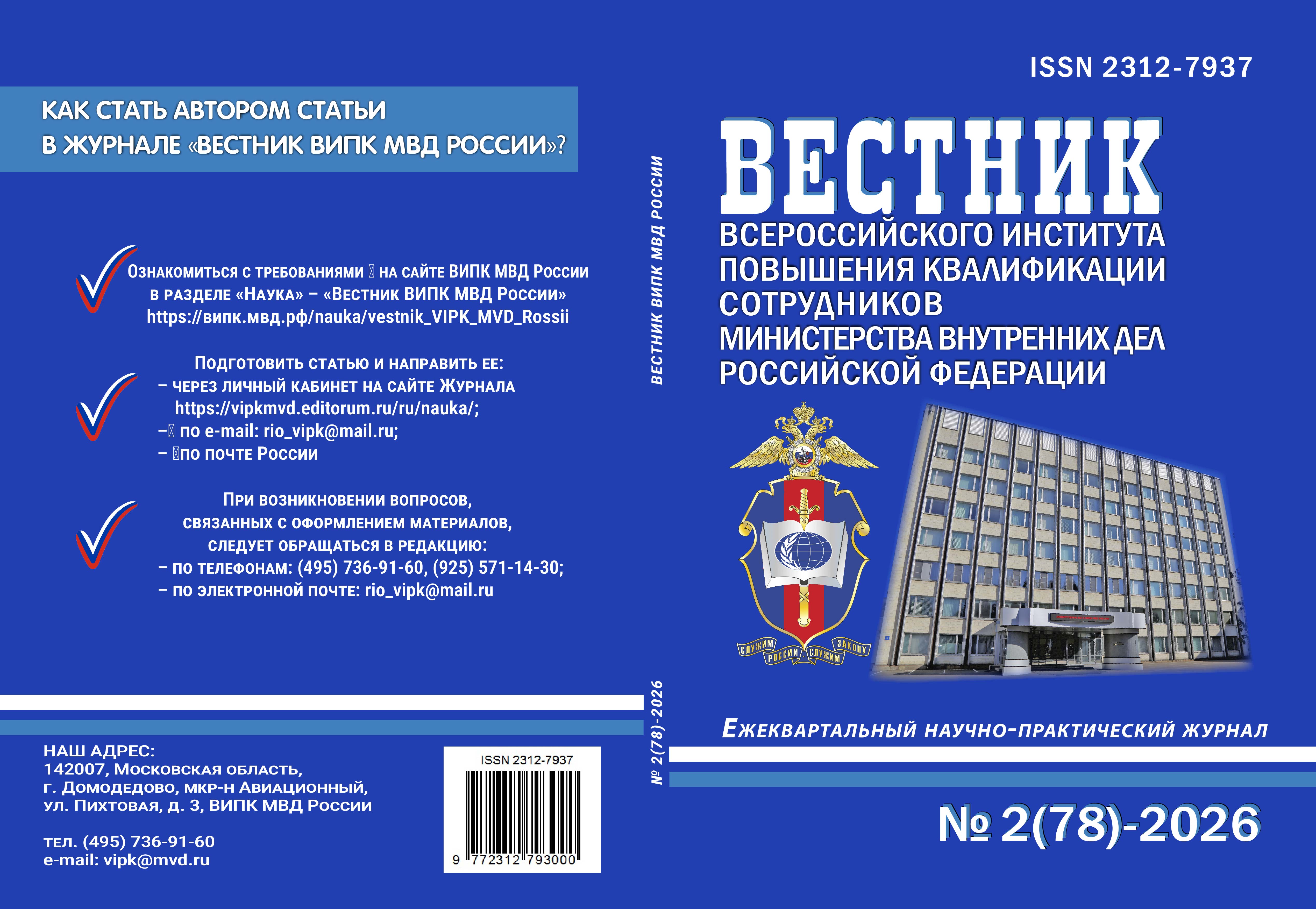             УГОЛОВНО-ПРАВОВАЯ ДОГМАТИКА В УСЛОВИЯХ ЦИФРОВОЙ ТРАНСФОРМАЦИИ ПРЕСТУПНОСТИ: ПРОБЛЕМЫ ОПТИМИЗАЦИИ ИНСТИТУТОВ ОБЩЕЙ ЧАСТИ УК РФ
    